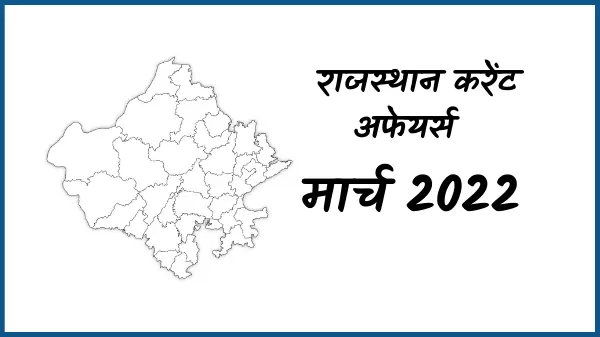 Rajasthan current affairs 2022 in hindi pdf